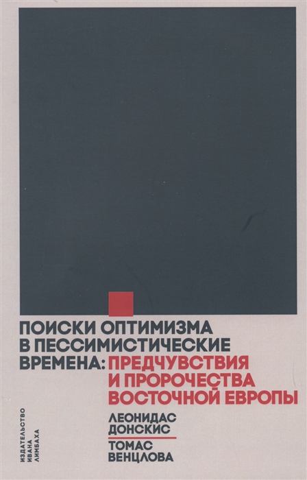 

Поиски оптимизма в пессимистические времена предчувствия и пророчества Восточной Европы