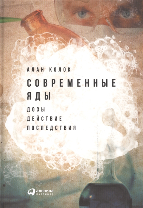 

Современные яды Дозы действие последствия
