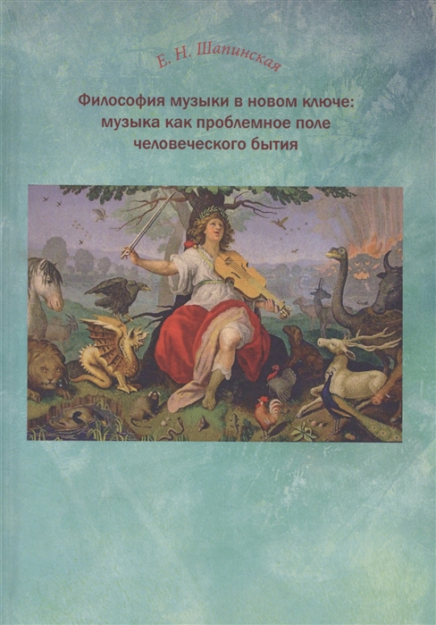 

Философия музыки в новом ключе музыка как проблемное поле человеческого бытия