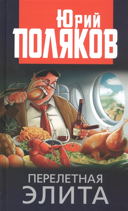 

Перелетная элита