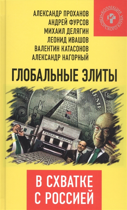

Глобальные элиты в схватке с Россией
