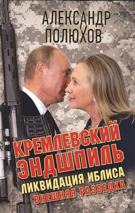 

Кремлевский эндшпиль Ликвидация Иблиса
