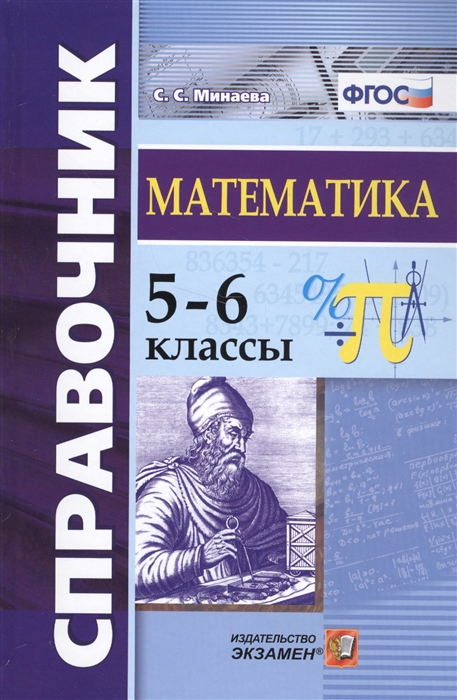Минаева С. - Справочник по математике 5-6 классы