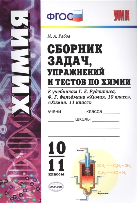 Рябов М. - Сборник задач упражнений и тестов по химии 10-11 классы