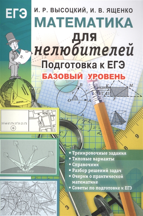 

ЕГЭ Математика для нелюбителей Подготовка к ЕГЭ Базовый уровень