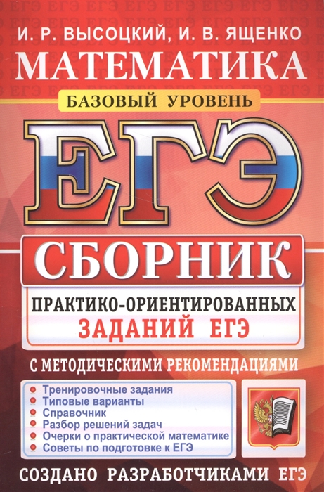 

ЕГЭ. Математика. Базовый уровень. Сборник практико-ориентированных заданий ЕГЭ с методическими рекомендациями