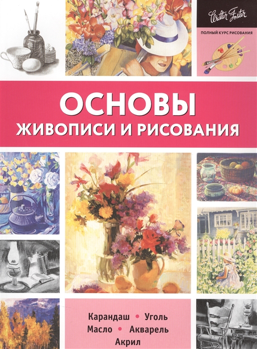 

Основы живописи и рисования