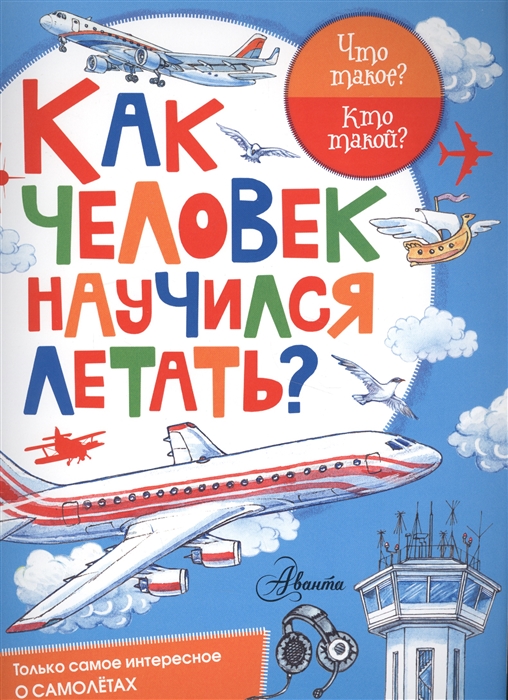 

Как человек научился летать Только самое интересное о самолетах