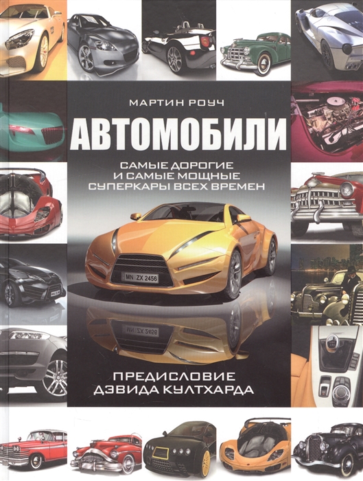 

Автомобили Самые дорогие и самые мощные суперкары всех времен