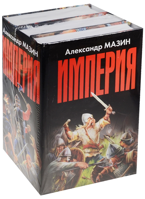 

Империя (комплект из 3 книг)