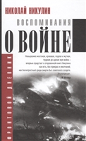 Воспоминания о войне Воспоминания о войне