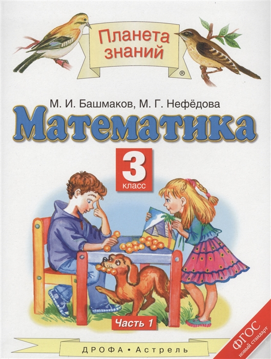 

Математика 3 класс Учебник В 2 частях Часть 1