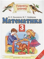 Математика. 3 класс. Учебник. В 2 частях. Часть 1 Математика. 3 класс. Учебник. В 2 частях. Часть 1