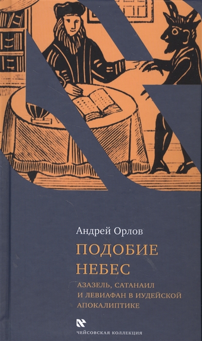 

Подобие небес Азазель Сатанаил и Левиафан в иудейской апокалиптике