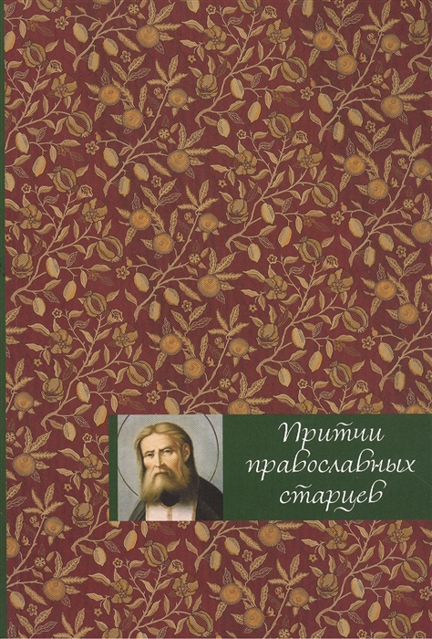 

Притчи православных старцев