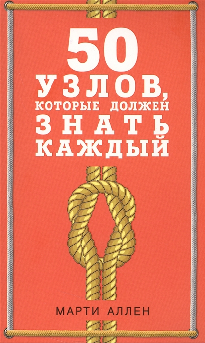 

50 узлов который должен знать каждый