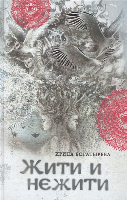 

Жити и нежити