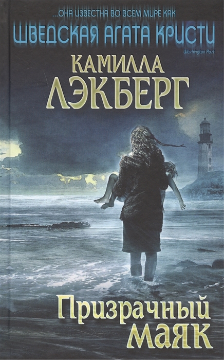

Призрачный маяк
