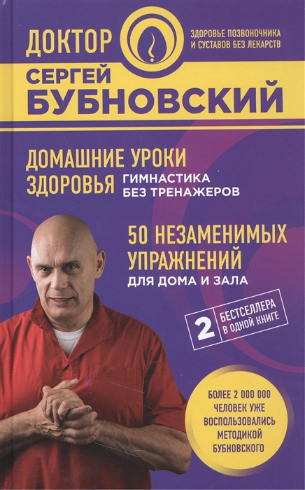 

Домашние уроки здоровья Гимнастика без тренажеров 50 незаменимых упражнений для дома и зала