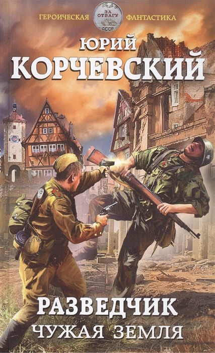 

Разведчик Чужая земля