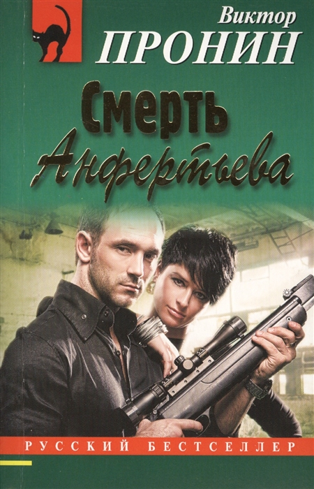 

Смерть Анфертьева