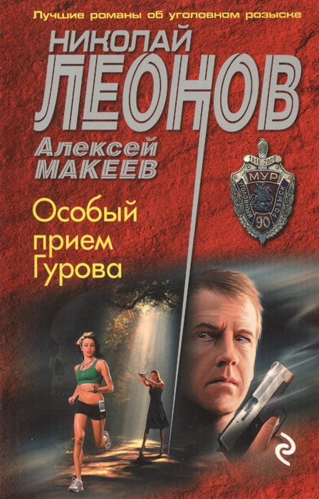 

Особый прием Гурова