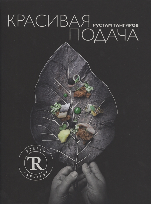 

Красивая подача