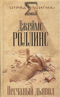 Песчаный дьявол Песчаный дьявол