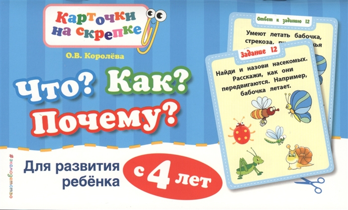 

Что Как Почему Для развития ребенка с 4 лет