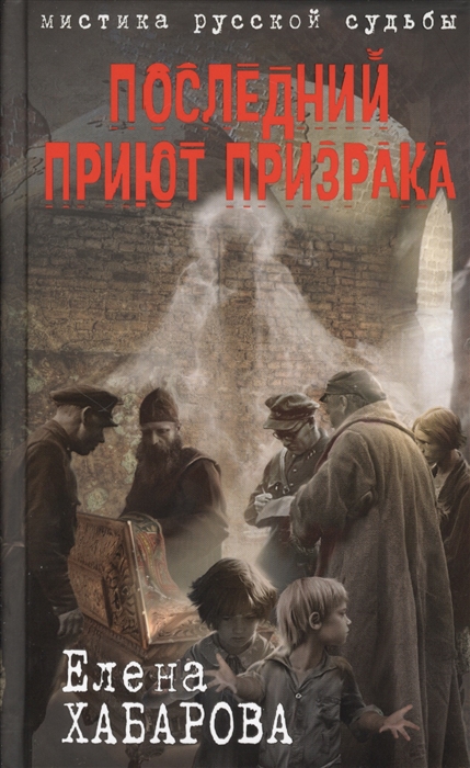 

Последний приют призрака Роман