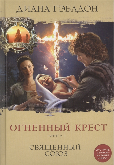 

Огненный крест Книга 1 Священный союз