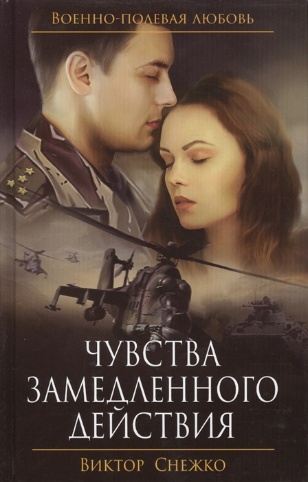 

Чувства замедленного действия