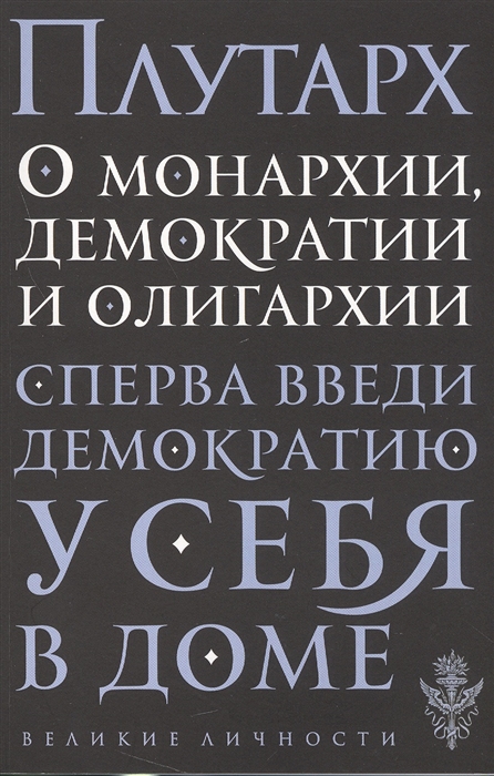 

О монархии демократии и олигархии