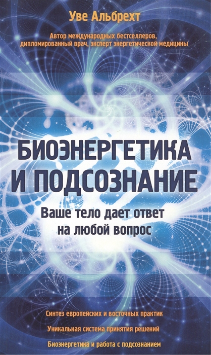 

Биоэнергетика и подсознание Ваше тело дает ответ на любой вопрос