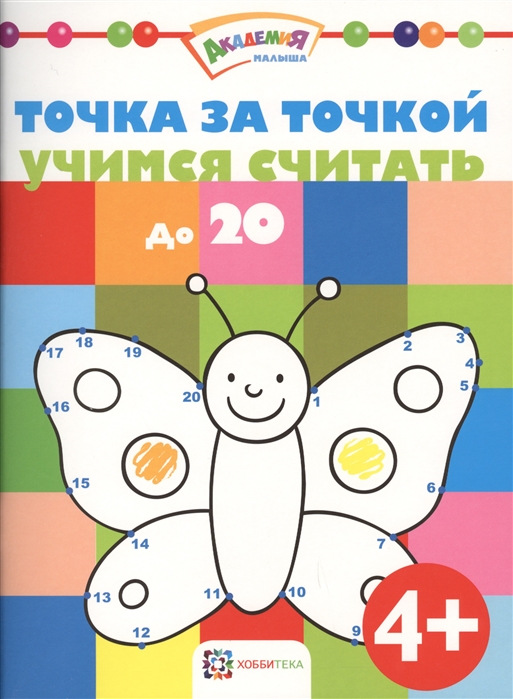 

Точка за точкой Учимся считать до 20