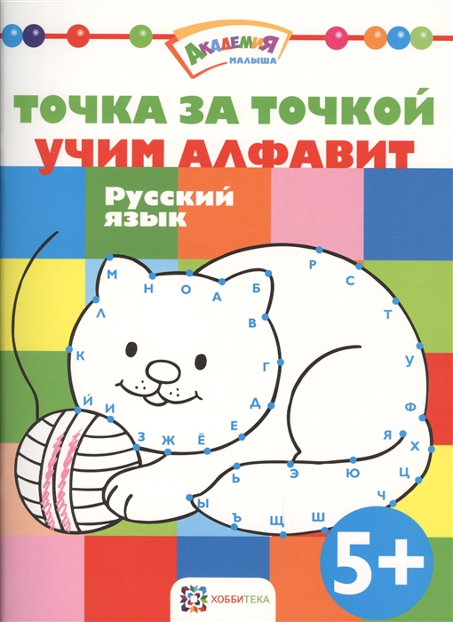 

Точка за точкой Учим алфавит Русский язык
