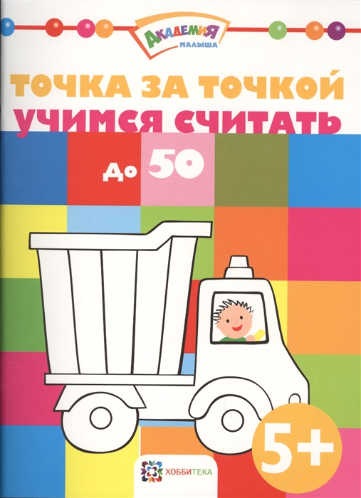 

Точка за точкой Учимся считать до 50