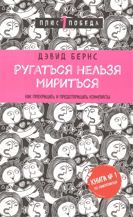 

Ругаться нельзя мириться Как прекращать и предотвращать конфликты