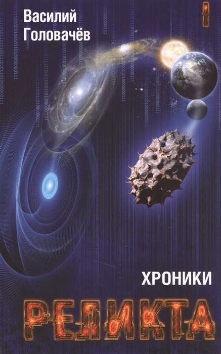 

Хроники Реликта. Том первый. Непредвиденные встречи. Пришествие. Возвращение блудного конструктора