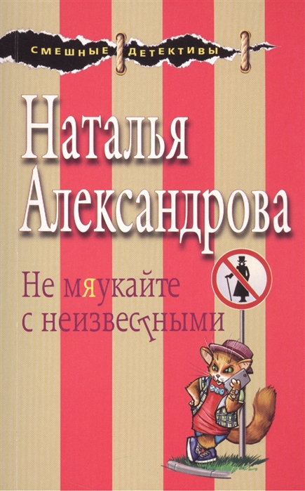 

Не мяукайте с неизвестными