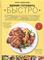 Время готовить быстро! Для тех, кому некогда Время готовить быстро! Для тех, кому некогда