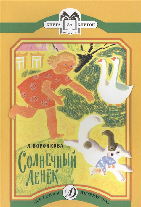 

Солнечный денек Рассказы в сокращении