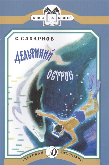 

Дельфиний остров Рассказы