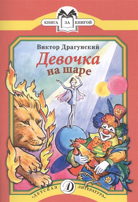 

Девочка на шаре Рассказы