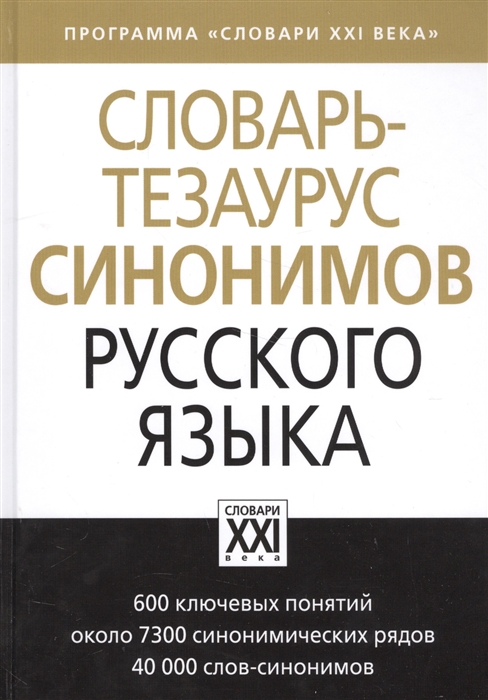 Бабенко Л., Дьячкова Н., Казарин Ю. и др. - Словарь-тезаурус синонимов русского языка