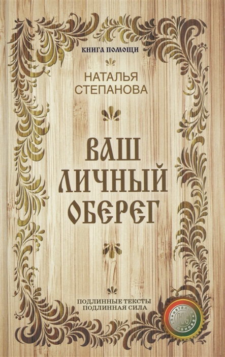 

Ваш личный оберег