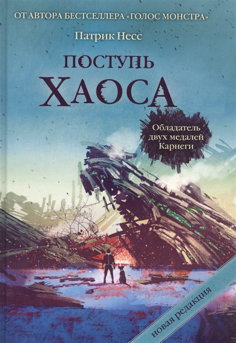 

Поступь хаоса Трилогия хаоса