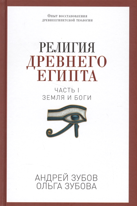 

Религия Древнего Египта. Часть I. Земля и боги