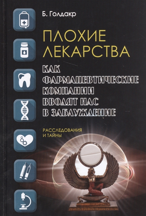 

Плохие лекарства Как фармацевтические компании вводят нас в заблуждение