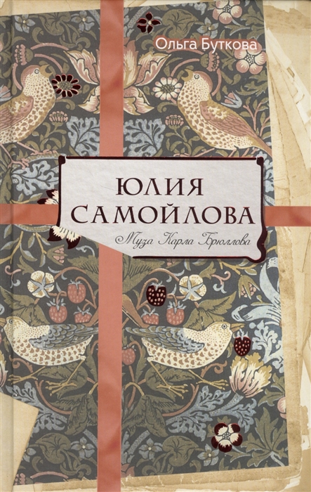 

Юлия Самойлова Муза Карла Брюллова